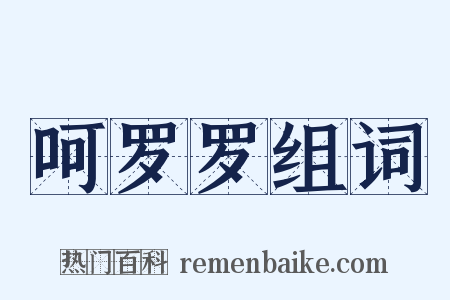 呵罗罗组词是什么意思的图片